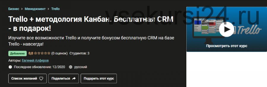 [Udemy] Trello плюс методология Канбан. Бесплатная CRM в подарок (Евгений Алферов)