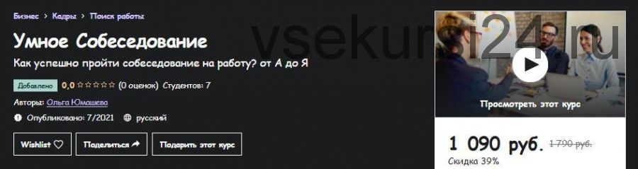 [Udemy] Умное Собеседование (Ольга Юмашева)