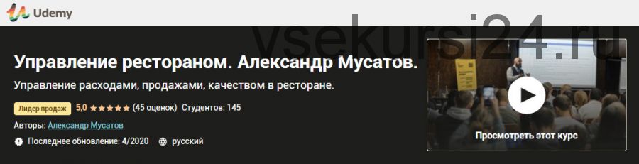 [Udemy] Управление рестораном (Александр Мусатов)