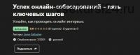 [Udemy] Успех онлайн-собеседований – пять ключевых шагов (Jayne Gallagher)