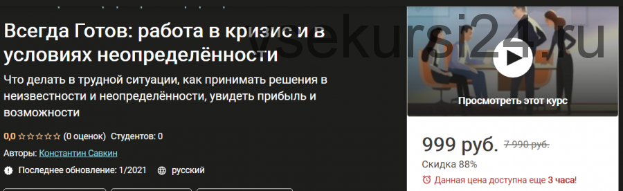 [Udemy] Всегда Готов: работа в кризис и в условиях неопределённости (Константин Савкин)