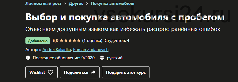 [Udemy] Выбор и покупка автомобиля с пробегом (Andrei Kaliadka)
