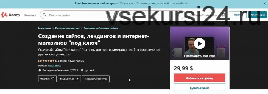 [Udemy] Зарабатывай, создавая сайты, лендинги и интернет-магазины (Victor Shilov)