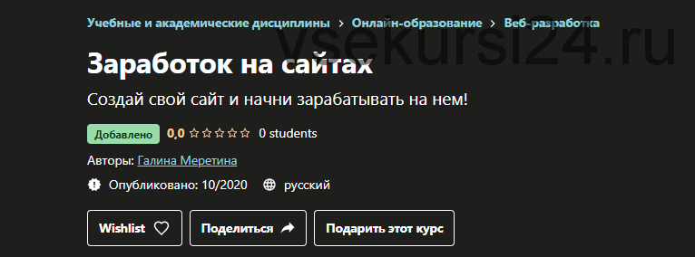 [Udemy] Заработок на сайтах (Галина Меретина)