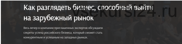 [United Investors] Как разглядеть бизнес, способный выйти на зарубежный рынок