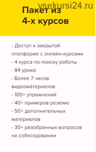 [Университет карьерного роста] 4 курса по эффективному поиску работы (Татьяна Минаева)