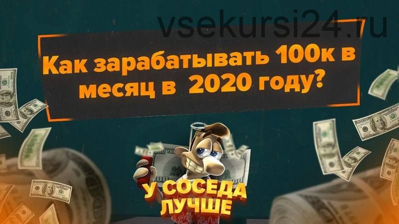 [У Соседа лучше] Как зарабатывать 100к в месяц в 2020 году?