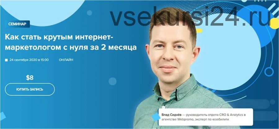 [WebPromoExperts] Как стать крутым интернет-маркетологом с нуля за 2 месяца (Влад Сиднёв)