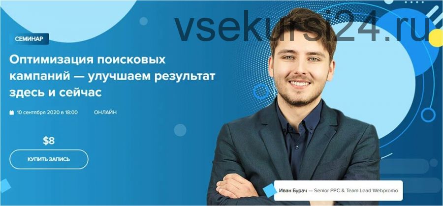 [WebPromoExperts] Оптимизация поисковых кампаний — улучшаем результат здесь и сейчас (Иван Бурач)