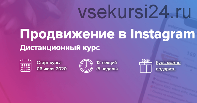 [Webpromoexperts] Продвижение в Инстаграм 2020 (Виктория Харахаш, Влад Богуцкий, Татьяна Мокренко)