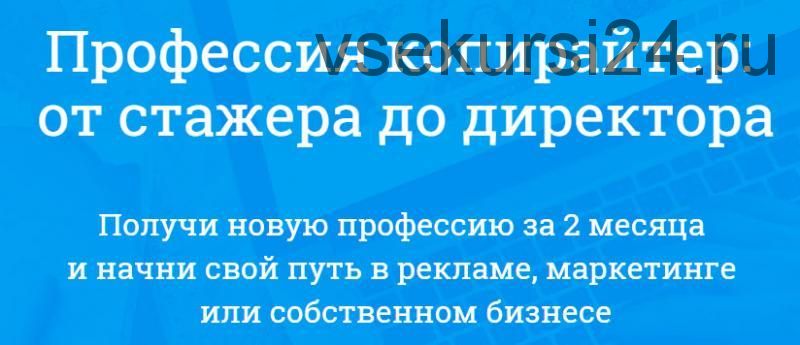 [Webtrening] Профессия копирайтер: от стажера до директора (Сергей Жарченков, Вероника Иволжатова)