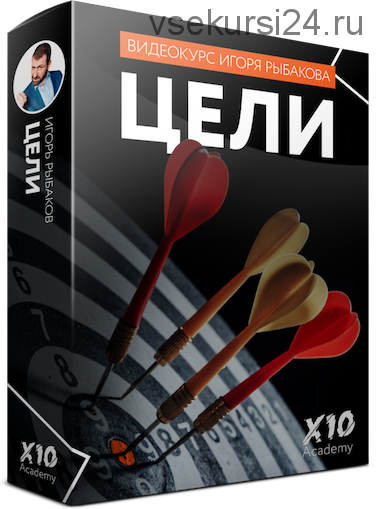 [X10 Academy] Цели (Игорь Рыбаков)