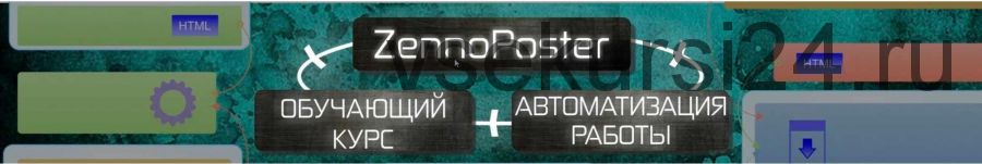 [ZennoPoster] Улучшенный курс по работе с программой ZennoPoster 5 + Очень много бонусных шаблонов (23 поток)