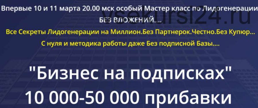 'Бизнес на подписках' 10000 - 50000 прибавки. Пакет - Профессионал (Михаил Григорьев)