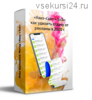 'Квиз-сайт + 5х3': как удвоить отдачу от рекламы в 2020г (Иван Шумайло)