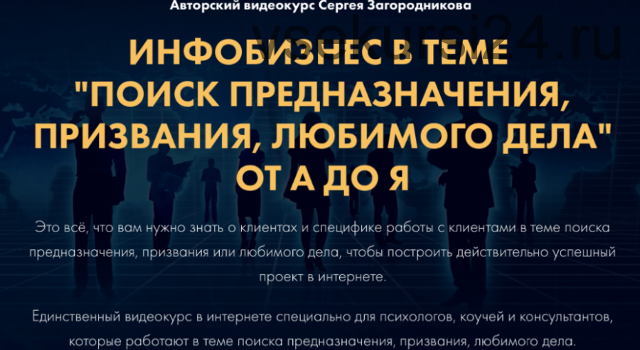 “Поиск предназначения, призвания, любимого дела” от А до Я. Тариф Стандарт (Сергей Загородников)