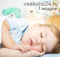 1–3 года - все, что вы хотели узнать про сон ребенка (2019) 1 модуль [BabySleep]