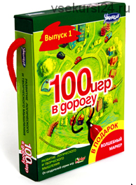 100 игр в дорогу [Умница]