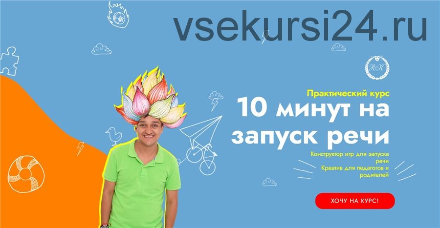 10 минут на запуск речи. Пакет - Старт (Ринат Каримов, Юлия Робилко)