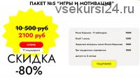 11 вебинаров 'Игры и мотивация' для запуска речи (Ринат Каримов)