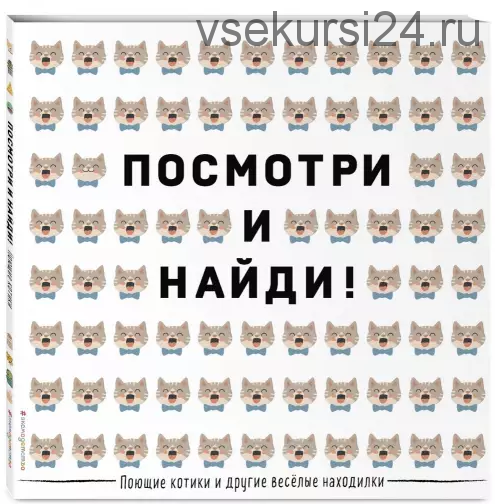 2 книги. Поющие котики и другие весёлые находилки + Улыбчивые ананасы [Эксмодетство]
