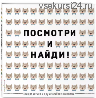 2 книги. Поющие котики и другие весёлые находилки + Улыбчивые ананасы [Эксмодетство]