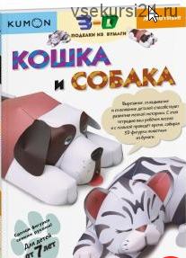 3D поделки из бумаги. Кошка и собака. [Kumon]