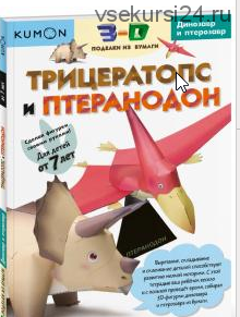 3D поделки из бумаги. Трицератопс и птеранодон. [Kumon]