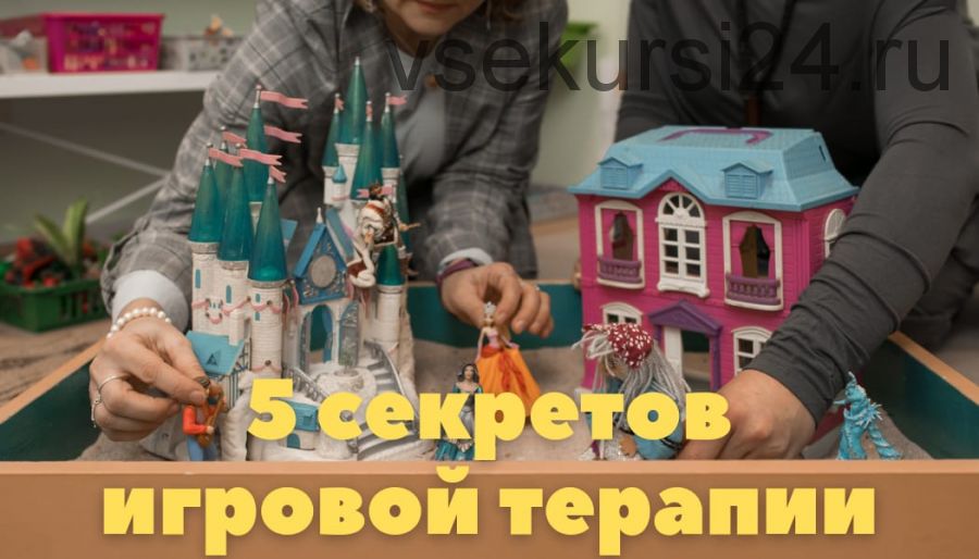 5 секретов результативной игровой терапии (Мария Серебрякова, Светлана Смирнова)