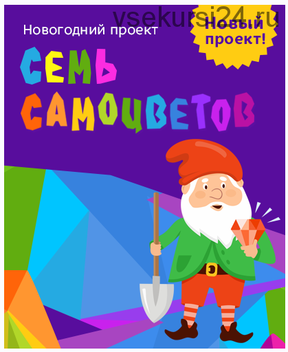 Адвент-календарь 'Семь самоцветов' (Лена Данилова)