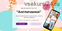 Англичанки для детей от 3 до 7 лет (Анастасия Поклонская)