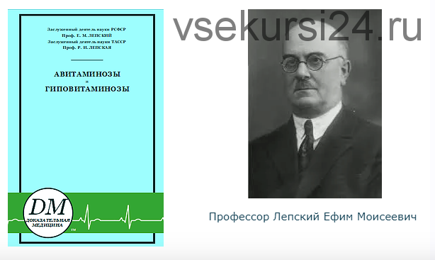 Авитаминозы и гиповитаминозы (Ефим Лепский, Ревекка Лепская)