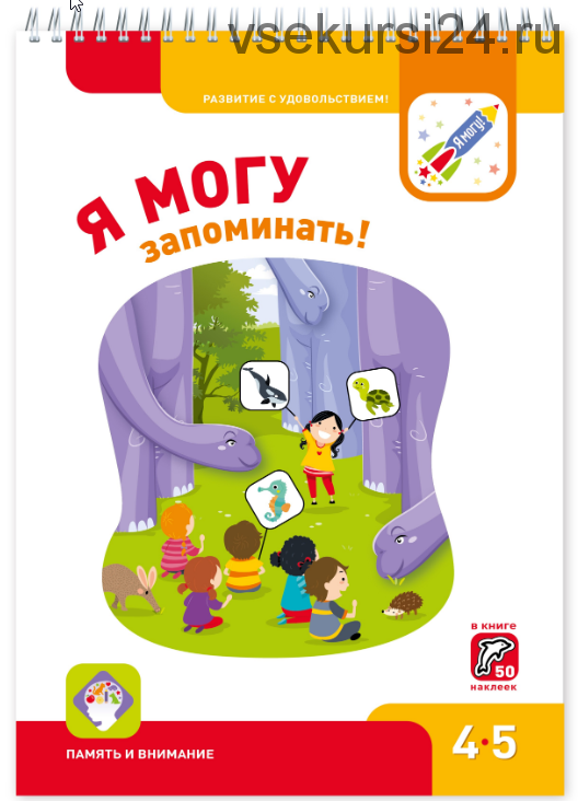 Я могу запоминать! 4-5 лет (Лялина Ирина, Лялина Наталья)