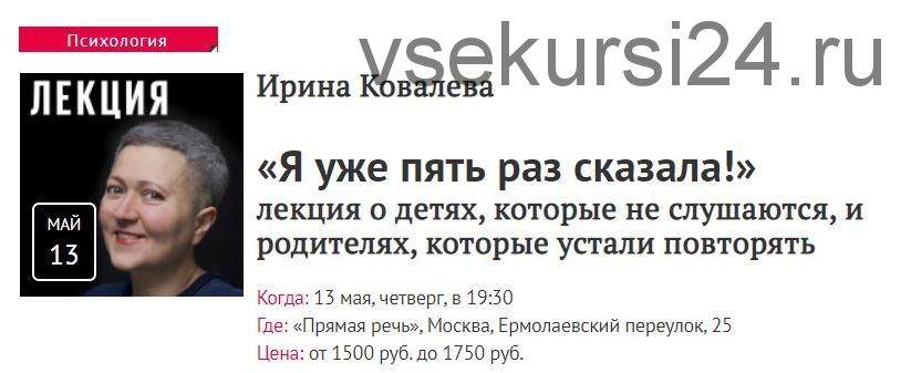 «Я уже пять раз сказала!» (Ирина Ковалева)