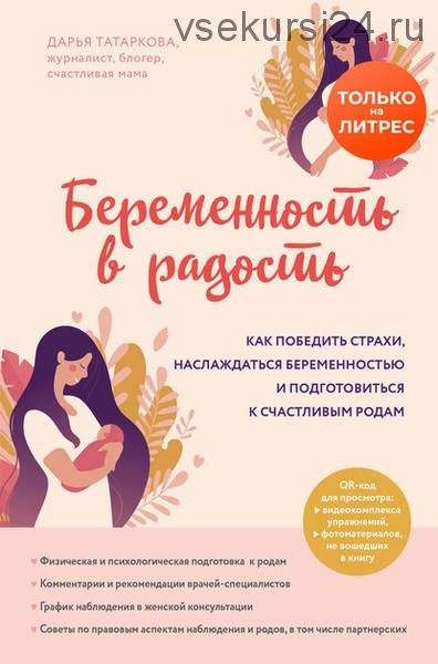 Беременность в радость. Как победить страхи и наслаждаться беременностью (Дарья Татаркова)