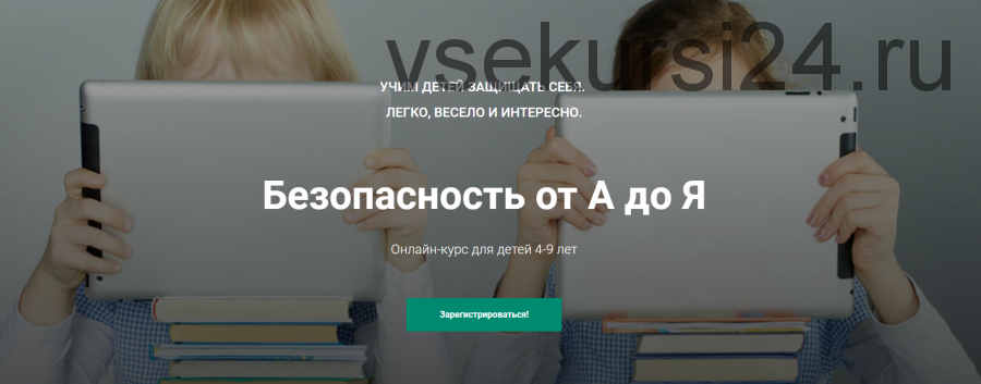 Безопасность от А до Я (Лия Шарова)