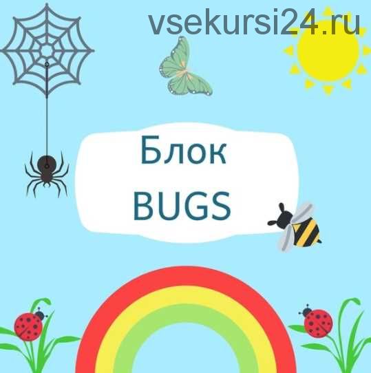 Блок «Bugs» [Blue Sky English]