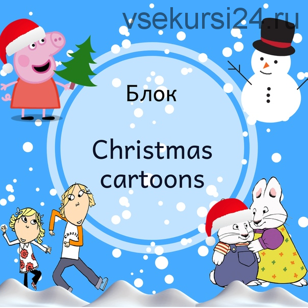 Блок 'Christmas cartoons' [Blue Sky English]