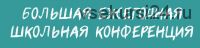 Большая ежегодная школьная конференция 2020