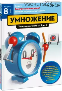 Быстро и правильно! Умножение. Умножаем числа от 1 до 9. Возраст от 8 лет [Kumon]