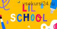 Чёрный замок [Lil school]