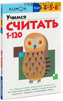 Числа от 1 до 120. Возраст 4-5-6 лет [Kumon]