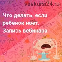 Что делать, если ребенок ноет (Лена Данилова)