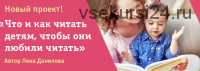 Что, когда и как читать детям от 5 до 7 лет (Лена Данилова)