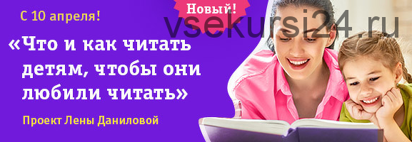 Что, когда и как читать детям от рождения до 2 лет (Лена Данилова)