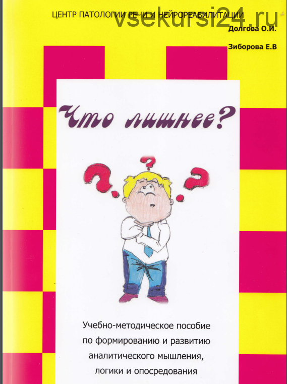 Что лишнее? Учебно-методическое пособие по формированию и развитию аналитического мышления, логики (Ольга Долгова)