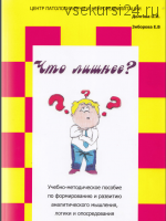 Что лишнее? Учебно-методическое пособие по формированию и развитию аналитического мышления, логики (Ольга Долгова)