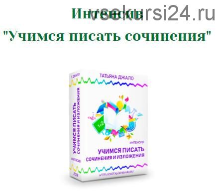 Чудесное перо или учимся писать сочинения (Татьяна Джало)