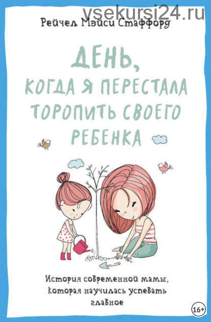 День, когда я перестала торопить своего ребенка. (Рейчел Мэйси Стаффорд)