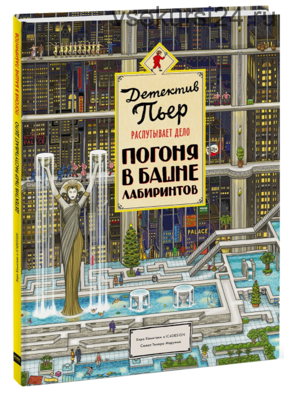 Детектив Пьер распутывает дело. Погоня в Башне лабиринтов (Камигаки Хиро)